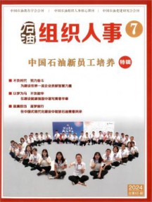 石油组织人事杂志
